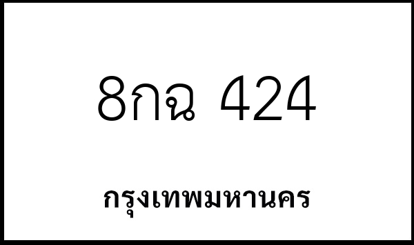 8กฉ 424
